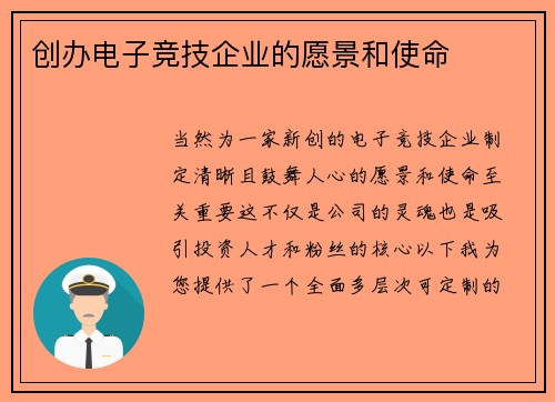 创办电子竞技企业的愿景和使命