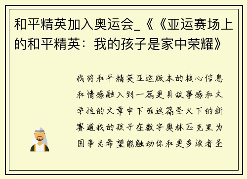 和平精英加入奥运会_《《亚运赛场上的和平精英：我的孩子是家中荣耀》