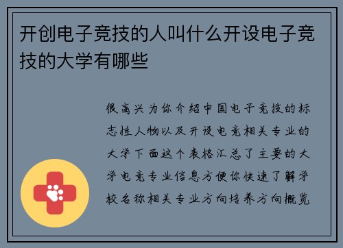 开创电子竞技的人叫什么开设电子竞技的大学有哪些