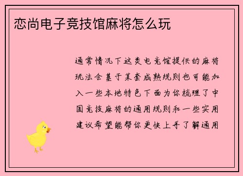 恋尚电子竞技馆麻将怎么玩