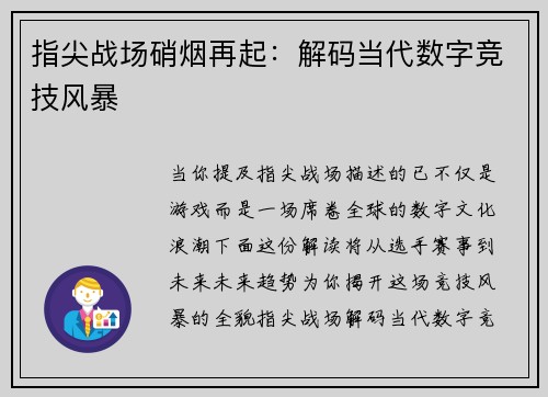 指尖战场硝烟再起：解码当代数字竞技风暴