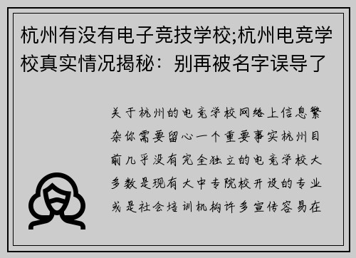 杭州有没有电子竞技学校;杭州电竞学校真实情况揭秘：别再被名字误导了