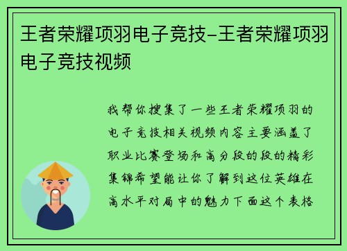 王者荣耀项羽电子竞技-王者荣耀项羽电子竞技视频